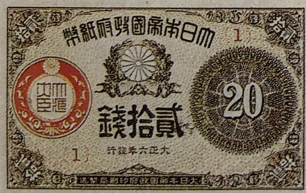 大正小額紙幣20銭　表